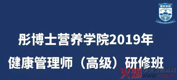 彤博士营养学院健康管理师（高级）培训认证班.jpg