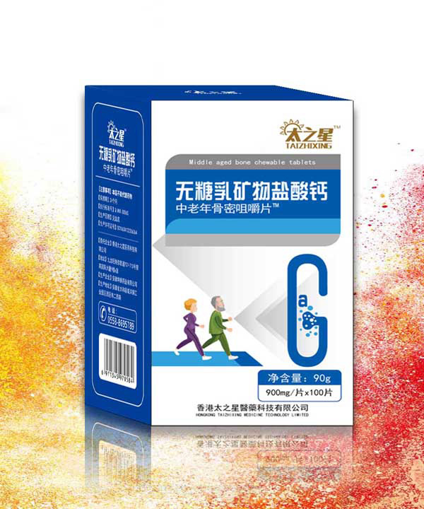 太之星无乳糖矿物盐酸钙中老年骨密咀嚼片.jpg
