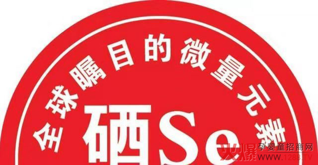 微量元素硒.jpg