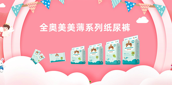 全奥美美薄系列纸尿裤.jpg
