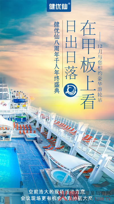 健优仙8周年年终盛典，12与您相约豪华游轮站.jpg