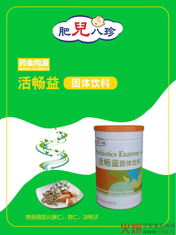 肥儿八珍活畅益固体饮料.jpg