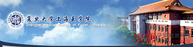 复旦大学上海医学院.jpg