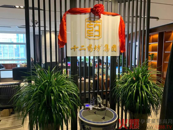 恭贺十二药坊集团乔迁之喜1.jpg