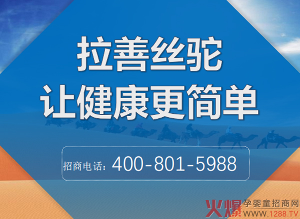 拉善丝驼 让健康更简单.jpg