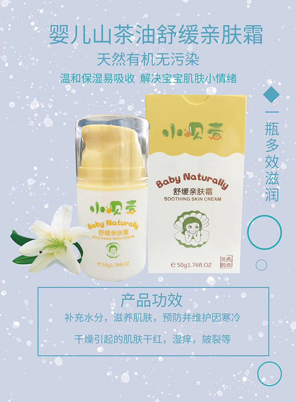 小贝壳舒缓亲肤霜3.jpg