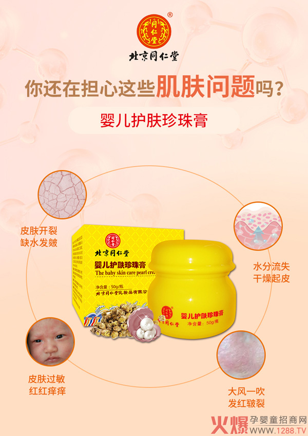 北京同仁堂婴儿润肤珍珠膏3.jpg