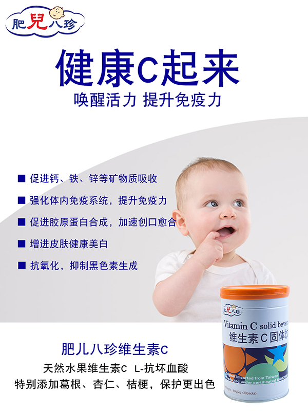 肥儿八珍维生素C固体饮料.jpg