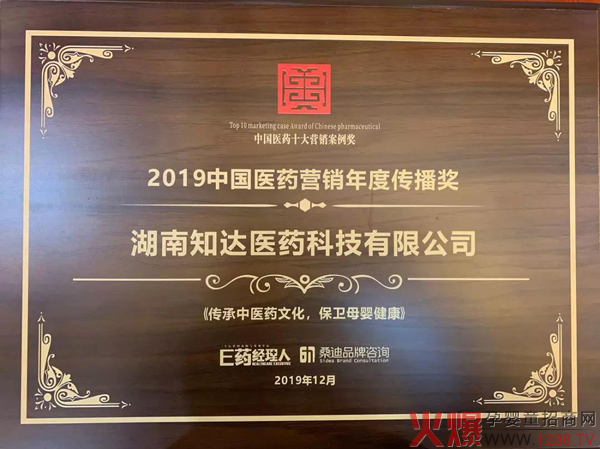 热烈祝贺知达医药荣获“2019年中国医药十大营销案例奖”7.jpg
