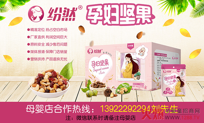 纷然孕妇坚果招商.jpg