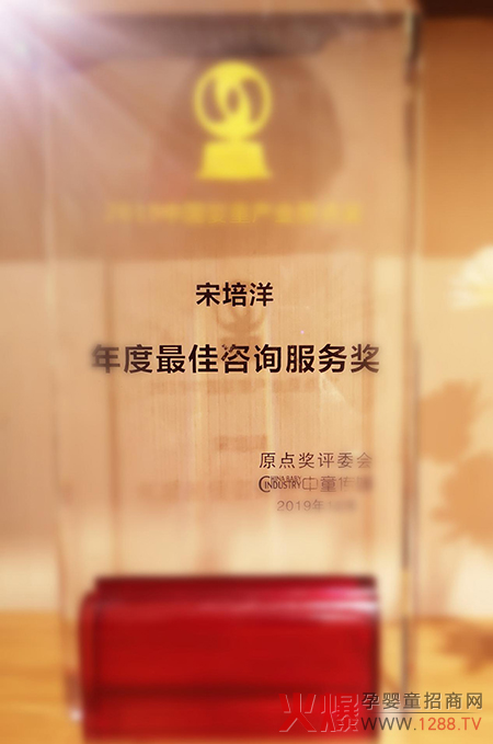 宋培洋先生荣获“2019中国婴童产业原点奖――年度最佳咨询服务奖.jpg