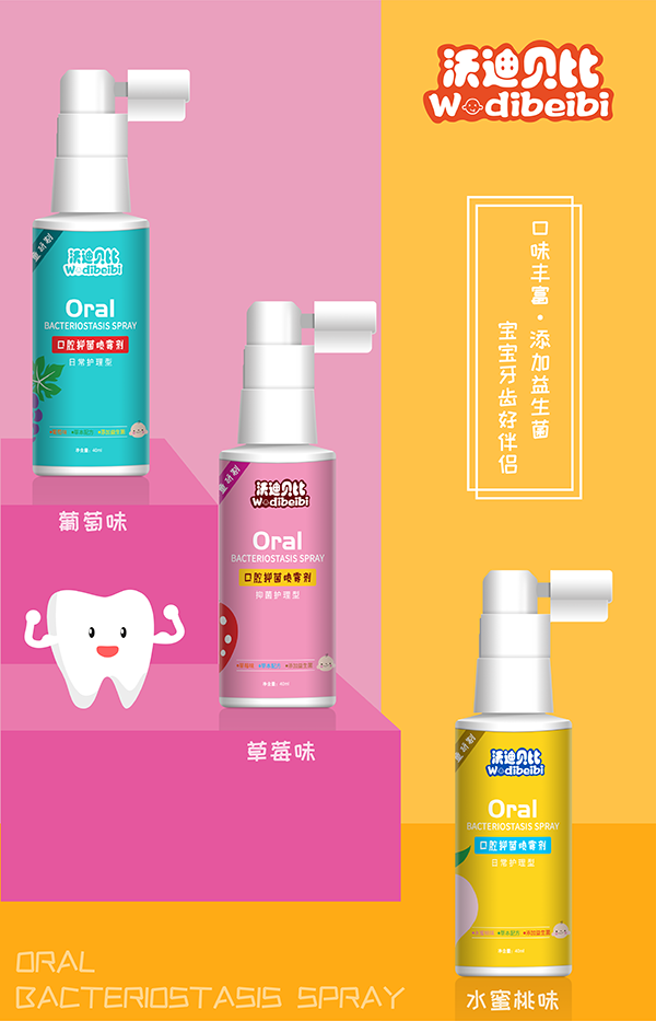 沃迪贝比口腔抑菌喷雾剂3.png