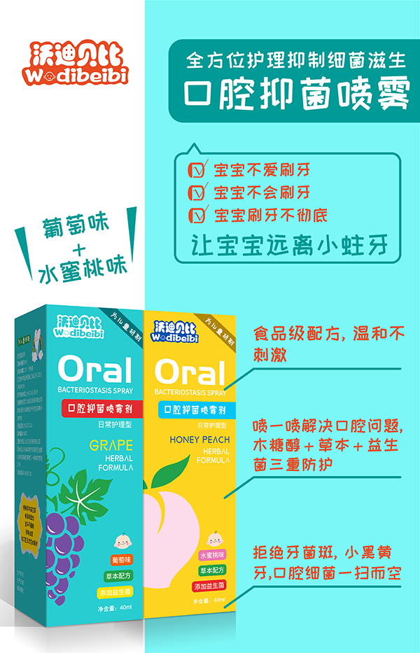 沃迪贝比口腔抑菌喷雾剂4.png