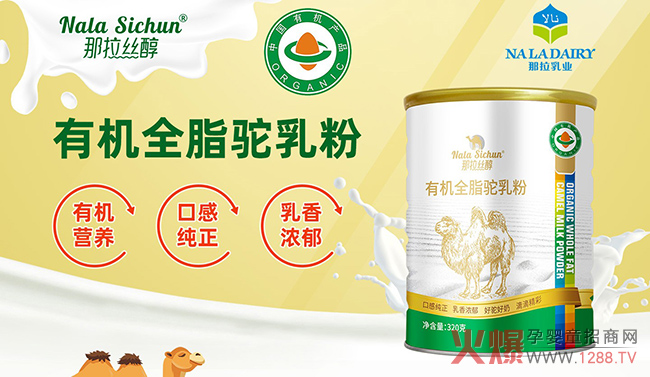 那拉丝醇有机全脂驼乳粉.jpg