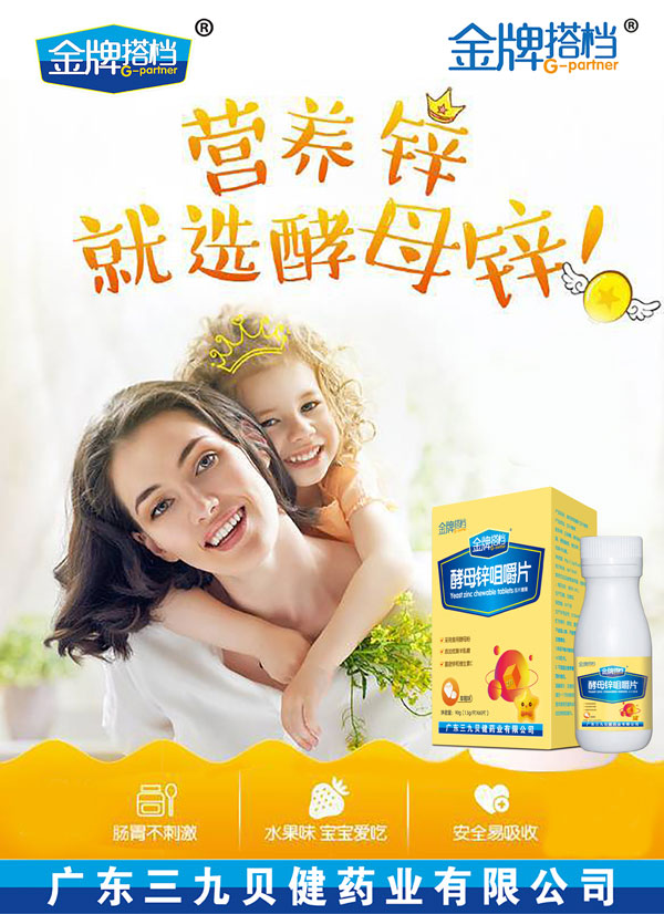 金牌搭档酵母锌咀嚼片1.jpg