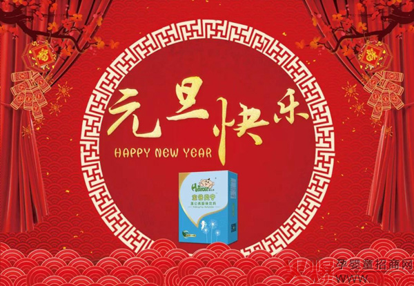 元旦降至 孩儿乐祝大家节日快乐健康常相伴2.jpg