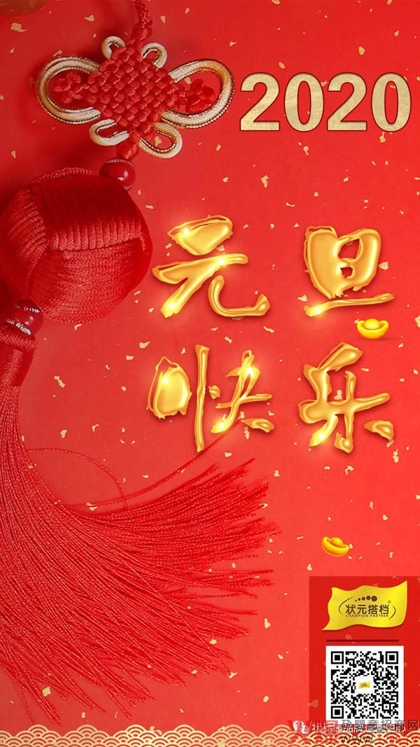 2020年来咯！状元搭档祝你元旦快乐，万事胜意3.jpg