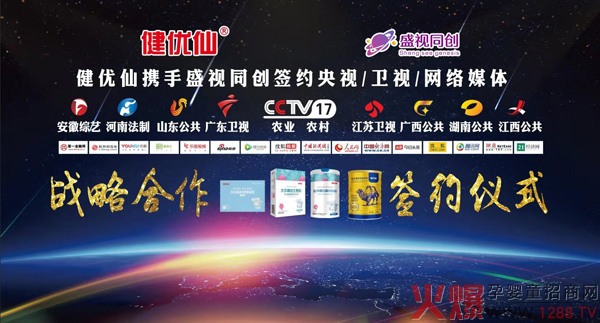 热烈祝贺健优仙携手盛世同创签约央视等9家卫视1.jpg