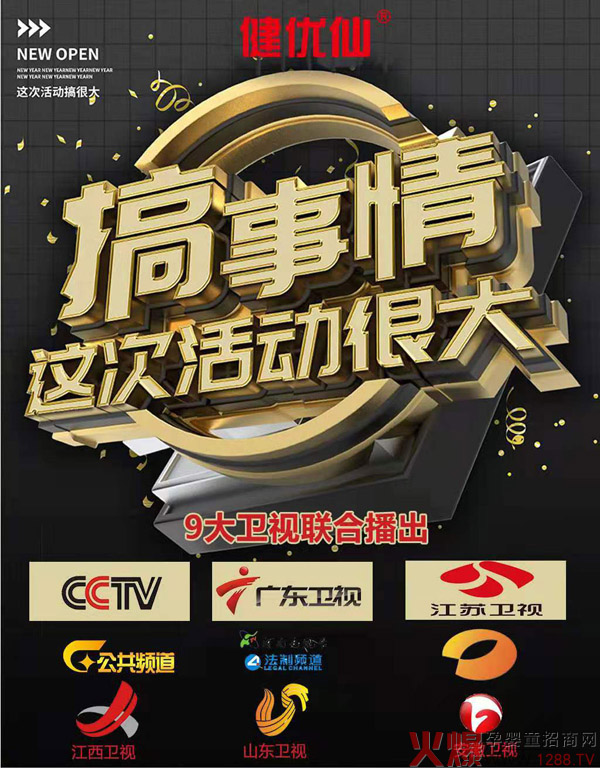 热烈祝贺健优仙携手盛世同创签约央视等9家卫视4.jpg