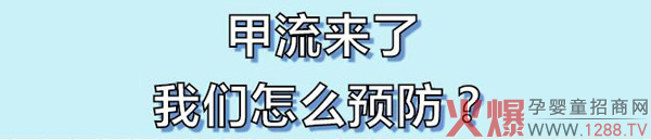 孩儿乐妈妈大讲堂科普话题直播：正确预防甲流，我们在行动1.jpg