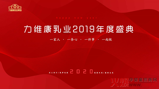 力维康乳业2019年度盛典.jpg