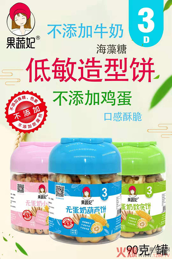 果蔬妃低敏无蛋奶饼干.jpg