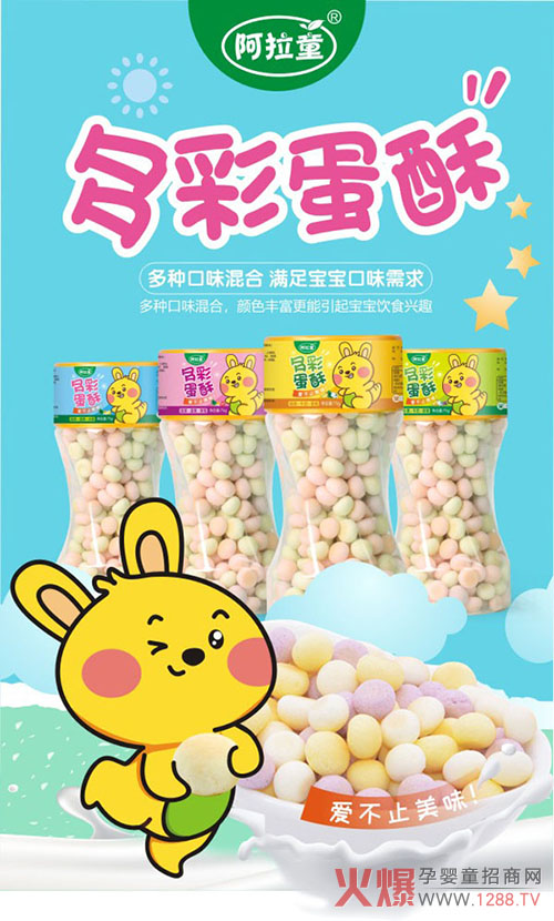 阿拉童多彩蛋酥.jpg