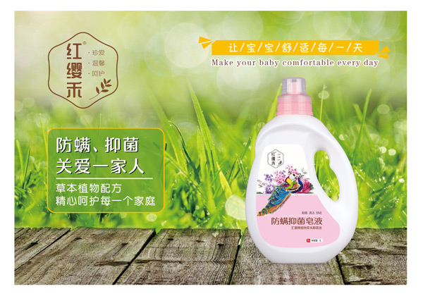 红缨禾防螨抑菌皂液.jpg