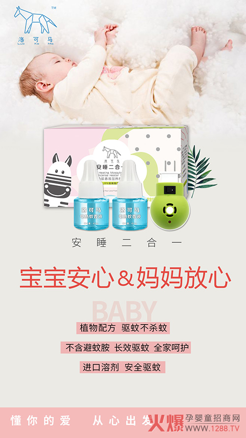 洛可马电热蚊香液安睡二合一.jpg