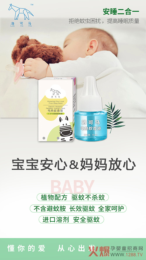 洛可马电热蚊香液.jpg