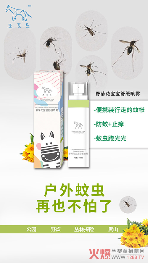 洛可马野菊花宝宝舒缓喷雾.jpg