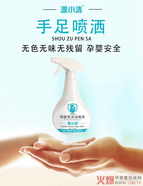 源小清母婴免洗消毒液1.jpg