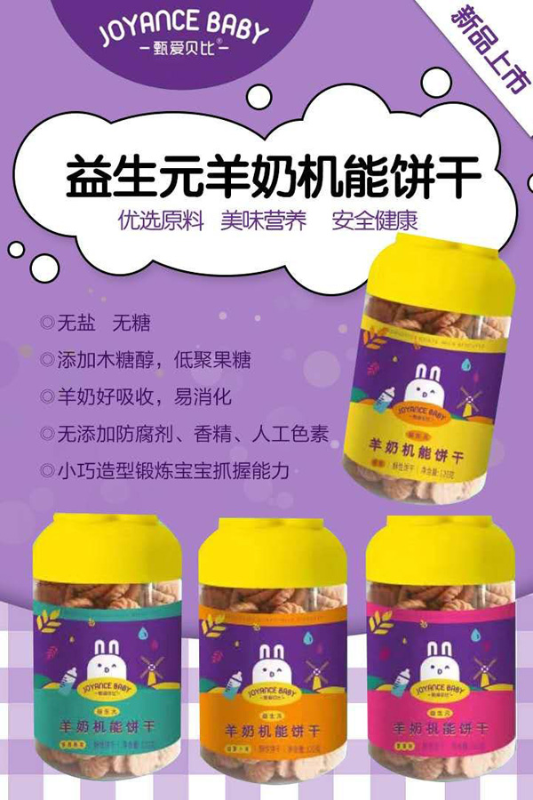 甄爱贝比羊奶机能饼干.jpg
