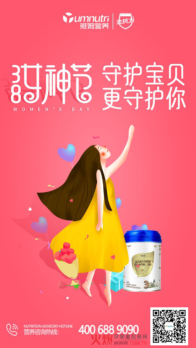 女神节 你留言 我送礼 雅姆金抗力羊奶粉等你来拿.jpg