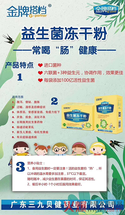 金牌搭档益生菌冻干粉.jpg