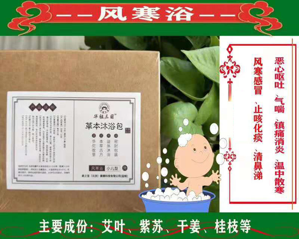 华祖三国草本沐浴包-风寒浴.jpg