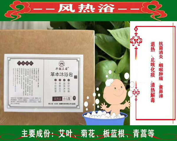 华祖三国草本沐浴包-风热浴.jpg
