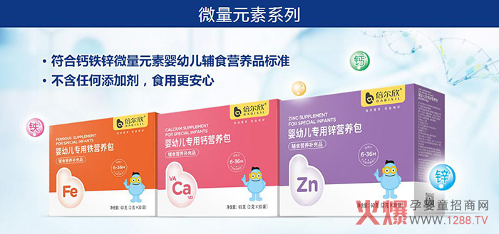 倍尔欣微量原素系列.jpg