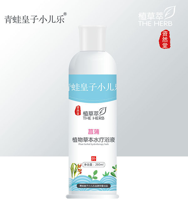青蛙皇子小儿乐资然堂植草萃菖蒲植物草本水疗浴液260ml.jpg