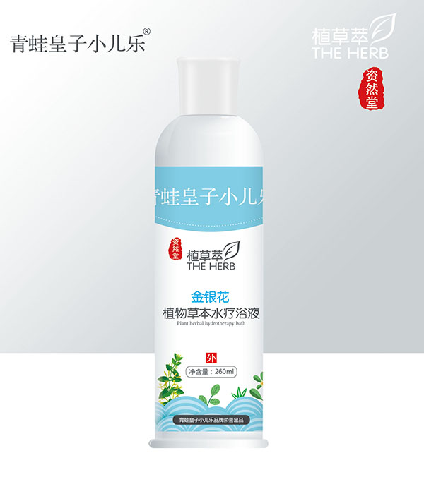 青蛙皇子小儿乐资然堂植草萃金银花植物草本水疗浴液260ml.jpg