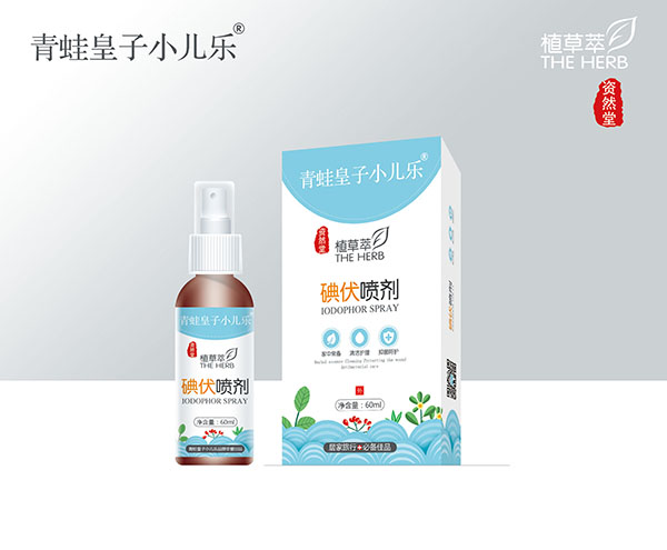 青蛙皇子小儿乐资然堂植草萃碘伏喷剂60ml.jpg