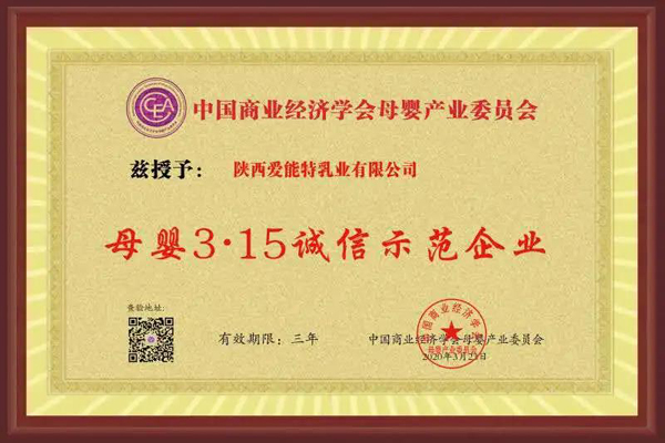 恭祝爱能特乳业荣膺“母婴3.15诚信示范企业”殊荣1.jpg