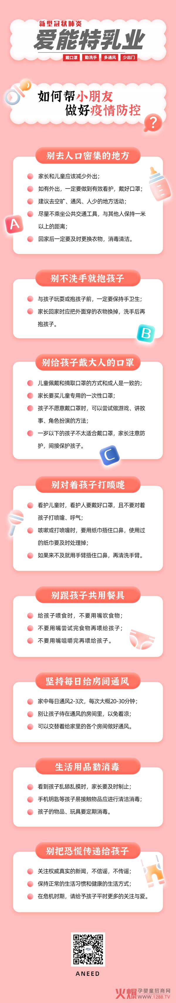 怎样帮孩子做好防控？爱能特为你送上小技巧哦！1.jpg