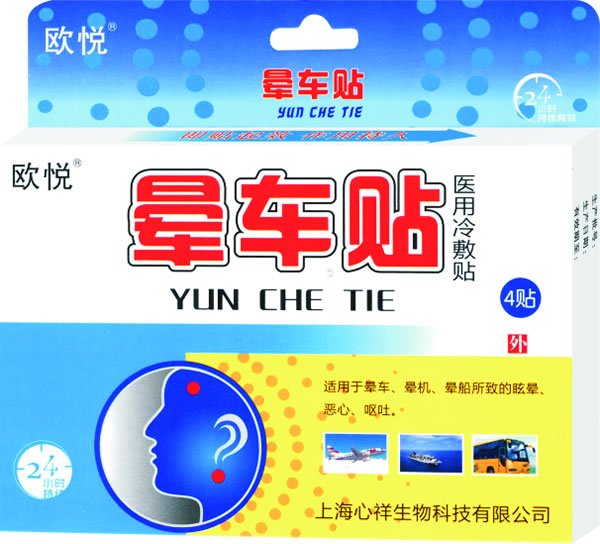 欧悦晕车�?帖装.jpg