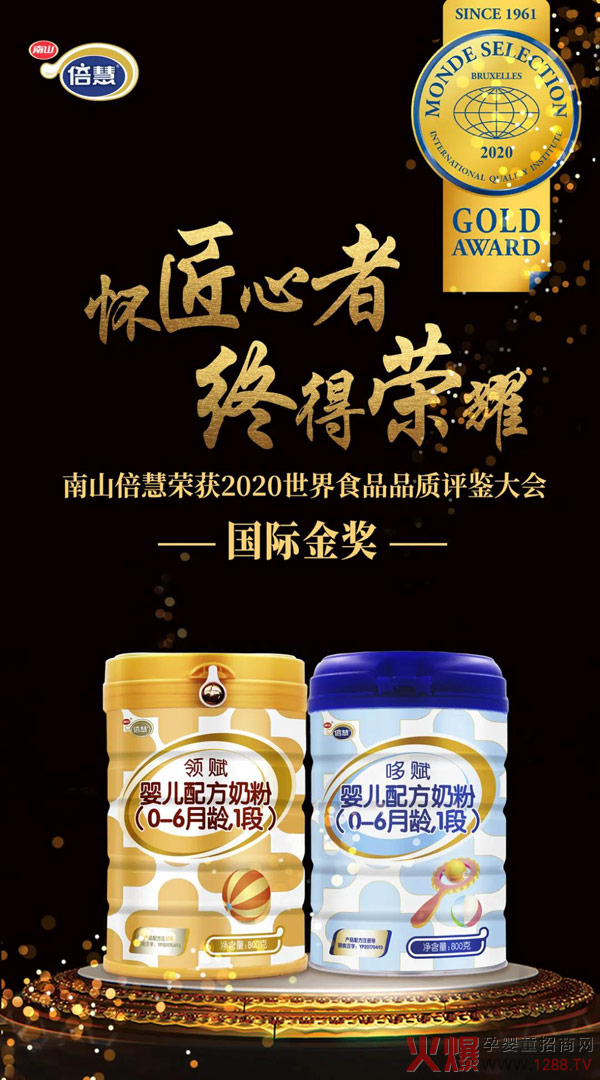 喜讯2020南山倍慧蝉联食品界诺贝尔�?.jpg
