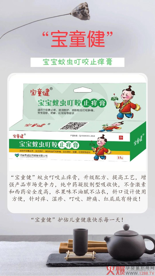 “宝童健”蚊虫叮咬止痒膏7.jpg
