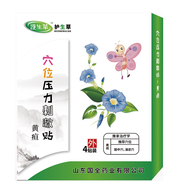 护生草穴位压力刺激�?黄疸.jpg