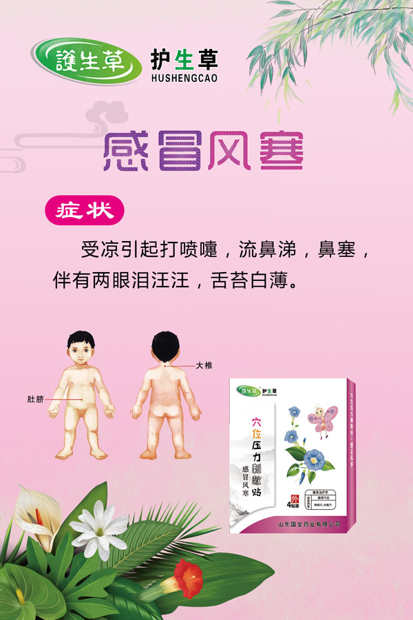 护生草穴位压力刺激�?感冒风寒.jpg