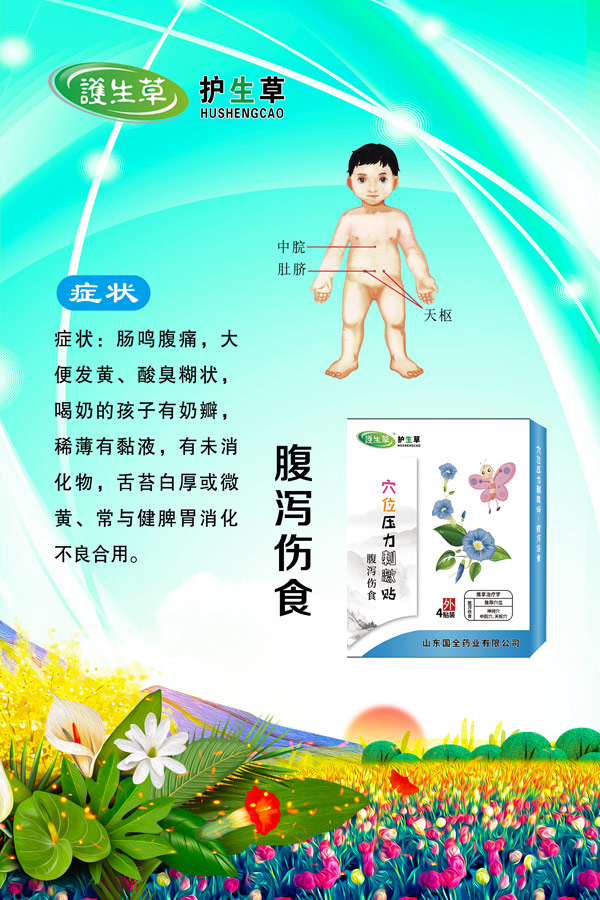 护生草穴位压力刺激�?腹泻伤食.jpg