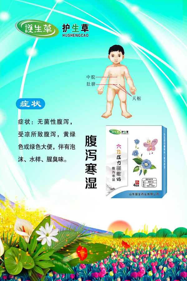 护生草穴位压力刺激�?腹泻寒湿.jpg